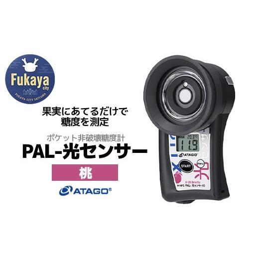 ふるさと納税 電化製品 埼玉県 深谷市 ポケット非破壊糖度計 PAL-光センサー10（桃）  11218-0452の画像