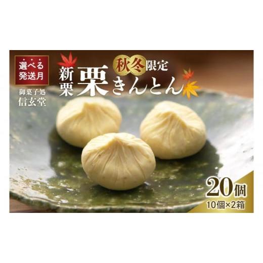 ふるさと納税 和菓子 栗きんとん 岐阜県 中津川市 人気商品 中津川銘菓:栗きんとん20個(10個入×2箱) 秋季限定 信玄堂 2026年1月お届け F4N-2313 1月お届け