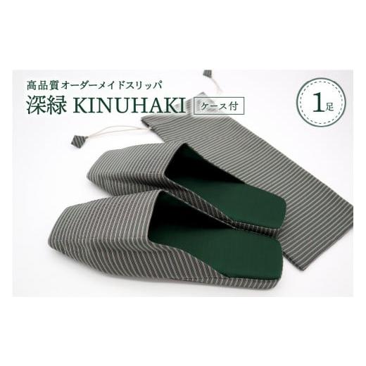 ふるさと納税 ファッション スリッパ 山形県 河北町 LLサイズ・深緑 KINUHAKI(ケース付) LLサイズ
