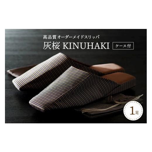 ふるさと納税 ファッション スリッパ 山形県 河北町 LLサイズ・灰桜 KINUHAKI(ケース付) LLサイズ