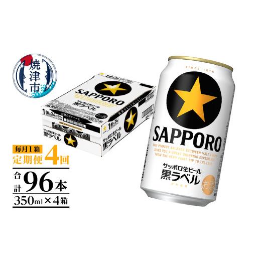ふるさと納税 ビール 静岡県 焼津市 T0108-1504  定期便 4回 黒ラベルビール 350ml×1箱(24缶)の画像