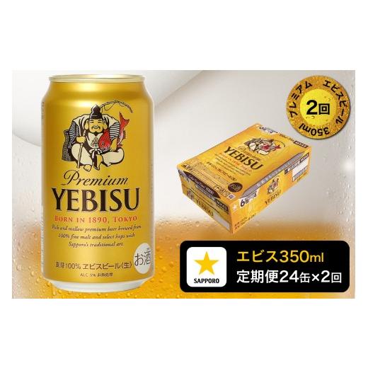 ふるさと納税 ビール 静岡県 焼津市 T0109-1602 定期便 2回 エビスビール350ml×1箱(24缶) お酒 ビール 缶ビール アルコール サッポロ サッポロビール エビ…