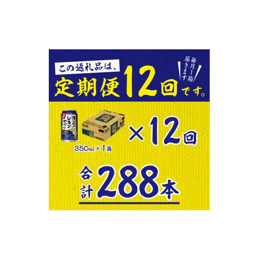 【アウトレット品】 ふるさと納税 静岡県 焼津市 T0026-1112　【定期便12回】濃いめ の レモンサワー 350ml×1箱（24缶）【定期便】 【OC1873762460】(66000円)