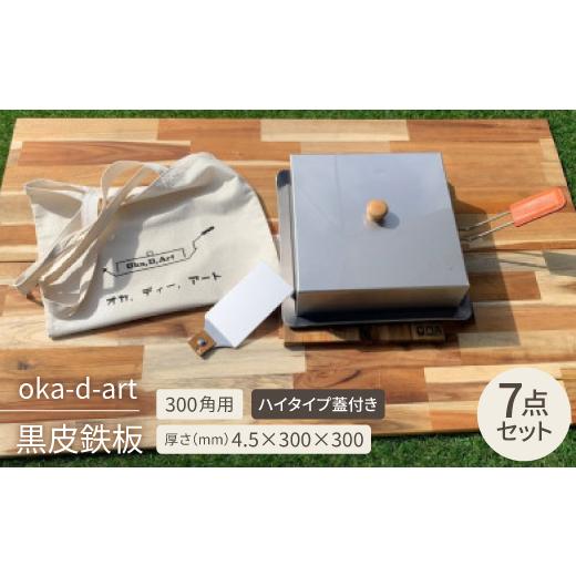 ふるさと納税 アウトドアグッズ 愛知県 岡崎市 oka-d-art 黒皮鉄板 300角用 ハイタイプ蓋付き7点セット 厚さ4.5mm×300×300 1286822の画像