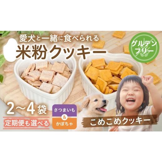 ふるさと納税 焼菓子・チョコレート クッキー 岐阜県 飛騨市 米粉クッキー さつまいも 1袋・かぼちゃ 1袋 /[愛犬と一緒に食べられる こめこめクッキー](飛…