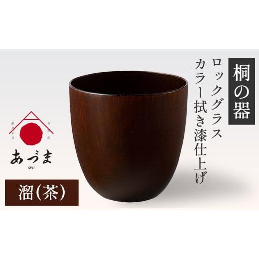 ふるさと納税 雑貨・日用品 グラス 和歌山県 紀の川市 桐の器 ロックグラス カラー拭き漆仕上げ 有限会社家具のあづま 溜(茶) [180日以内に出荷予定(土日祝…