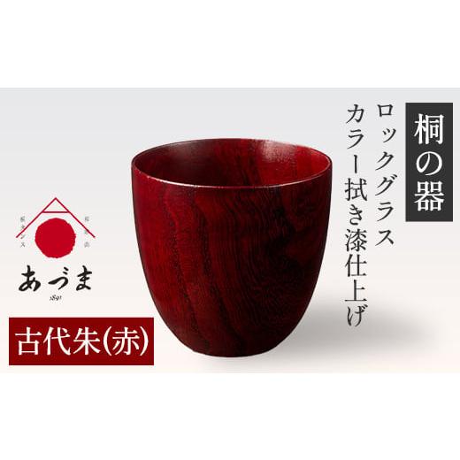 ふるさと納税 雑貨・日用品 グラス 和歌山県 紀の川市 桐の器 ロックグラス カラー拭き漆仕上げ 有限会社家具のあづま 古代朱(赤) [180日以内に出荷予定(土…