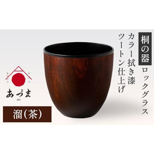 ふるさと納税 雑貨・日用品 グラス 和歌山県 紀の川市 桐の器 ロックグラス カラー拭き漆 ツートン仕上げ 有限会社家具のあづま 溜(茶) [180日以内に出荷予…