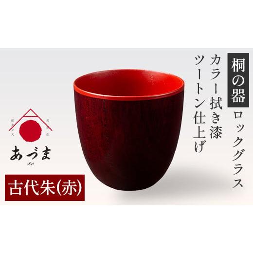 ふるさと納税 雑貨・日用品 グラス 和歌山県 紀の川市 桐の器 ロックグラス カラー拭き漆 ツートン仕上げ 有限会社家具のあづま 古代朱(赤) [180日以内に出…
