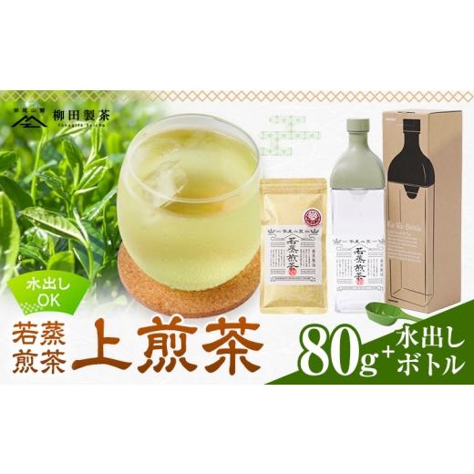ふるさと納税 お茶類 緑茶(飲料) 鹿児島県 さつま町 若蒸煎茶 上煎茶 セット 水出しボトル ハリオ 80g 柳田製茶[30日以内に出荷予定(土日祝除く)]鹿児島県…
