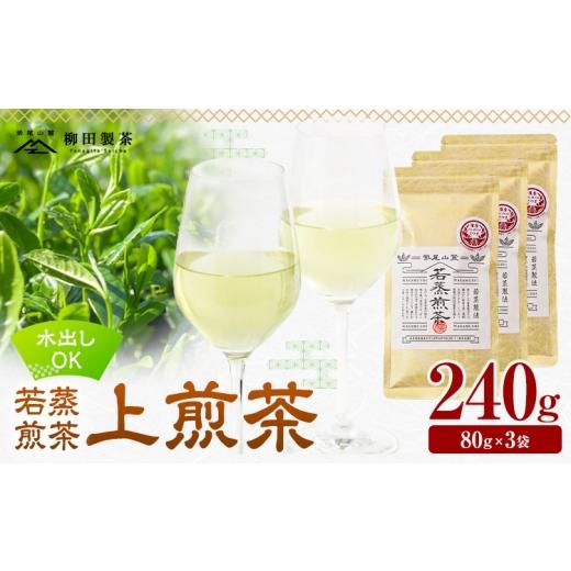 ふるさと納税 お茶類 緑茶(飲料) 鹿児島県 さつま町 若蒸煎茶 上煎茶 3袋 計240g 柳田製茶[30日以内に出荷予定(土日祝除く)]鹿児島県 さつま町 ティーパッ…