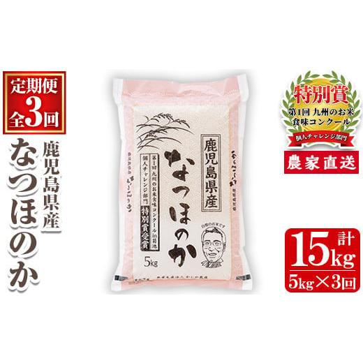 ふるさと納税 鹿児島県 さつま町 s120 [定期便]鹿児島県さつま町産 なつほのか(5kg×3ヶ月・計15kg) さつま町 特産品 鹿児島 白米 お米 ごはん ご飯 ブラン…