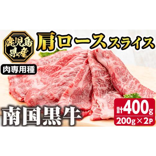 ふるさと納税 鹿児島県 さつま町 s139 鹿児島県産南国黒牛(肉専用種)肩ローススライス(計400g・200g×2パック) ふるさと納税 さつま町 特産品 鹿児島 国産牛 …