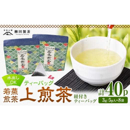 ふるさと納税 お茶類 緑茶(飲料) 鹿児島県 さつま町 若蒸煎茶 ティーバッグ 上煎茶 紐付き 8袋 計40p 柳田製茶[30日以内に出荷予定(土日祝除く)]鹿児島県 …