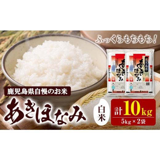 ふるさと納税 米 鹿児島県 さつま町 お米 白米 あきほなみ 5kg×2袋 有限会社 谷口商店 [30日以内出荷予定(土日祝除く)]鹿児島県 さつま町 白米 精米 無洗米…