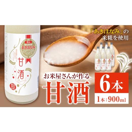 ふるさと納税 飲料類 鹿児島県 さつま町 あきほなみ甘酒 900ml×6本 谷口商店[30日以内出荷予定(土日祝除く)] 鹿児島県産 さつま町 あまざけ 米 飲む点滴 健…