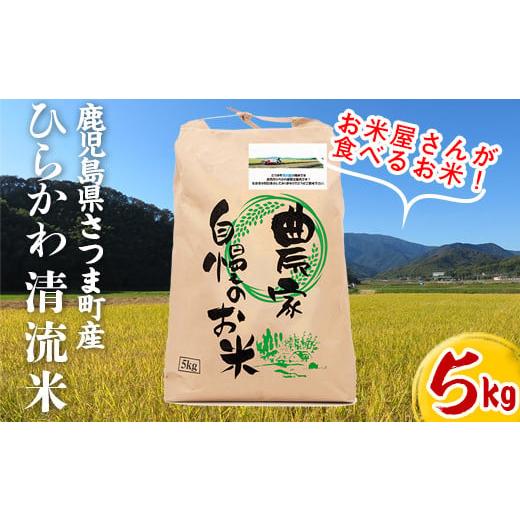 ふるさと納税 鹿児島県 さつま町 s288 鹿児島県さつま町平川産限定!ひらかわ清流米(5kg) さつま町 特産品 鹿児島 国産 九州産 白米 精米 お米 こめ コメ ごは…