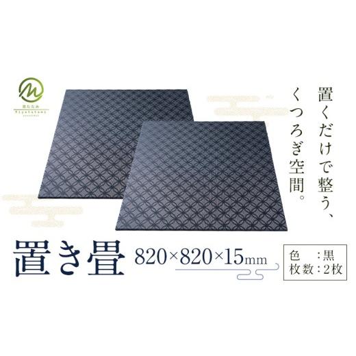 ふるさと納税 木工品・竹工品 鹿児島県 さつま町 置き畳 黒 2枚 宮たたみ工場[60日以内に出荷予定(土日祝除く)]鹿児島県 さつま町 置き畳 たたみ タタミ 畳…