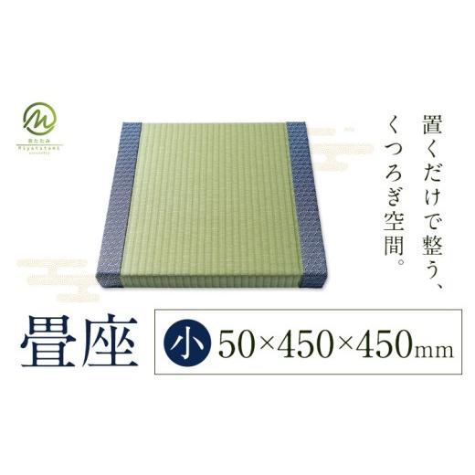 ふるさと納税 雑貨・日用品 鹿児島県 さつま町 畳座 1枚 青海波 小 宮たたみ工場[60日以内に出荷予定(土日祝除く)]鹿児島県 さつま町 置き畳 たたみ タタミ …