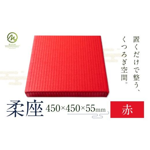 ふるさと納税 雑貨・日用品 鹿児島県 さつま町 柔座 1枚 赤 宮たたみ工場[60日以内に出荷予定(土日祝除く)]鹿児島県 さつま町 置き畳 たたみ タタミ 畳座 縁…