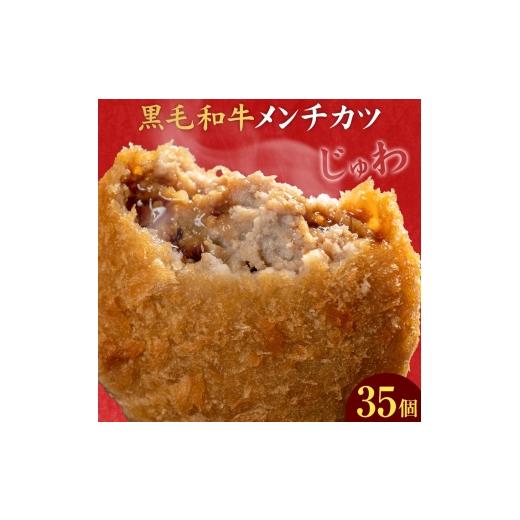 ふるさと納税 惣菜・レトルト 冷凍 鹿児島県 さつま町 黒毛和牛メンチカツ 35個 5個×7パック 株式会社カミチク[90日以内に出荷予定(土日祝除く)]鹿児島県 …