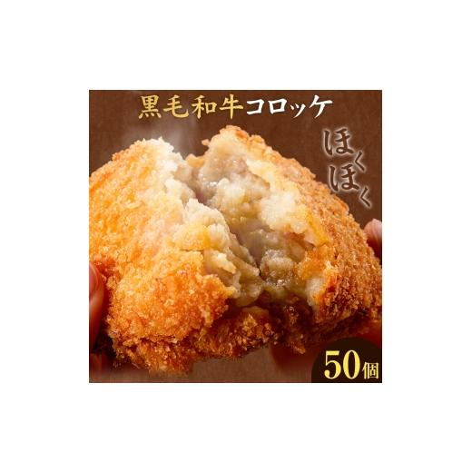 ふるさと納税 肉 揚げ物 鹿児島県 さつま町 黒毛和牛コロッケ 50個 5個×10パック 株式会社カミチク[90日以内に出荷予定(土日祝除く)]鹿児島県 さつま町 鹿…
