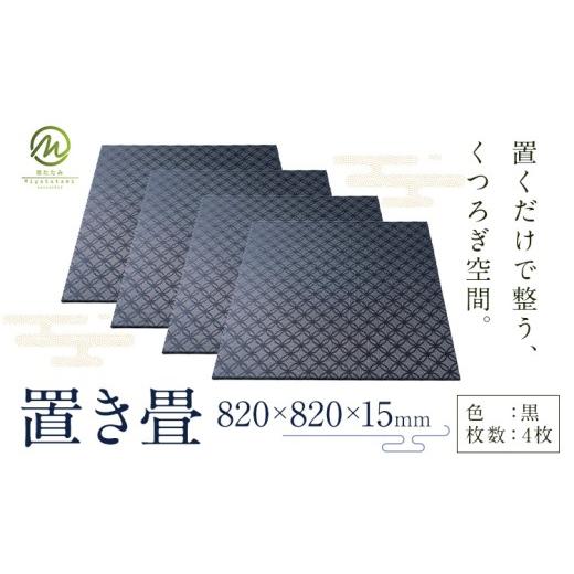 ふるさと納税 雑貨・日用品 鹿児島県 さつま町 置き畳 黒 4枚 宮たたみ工場[60日以内に出荷予定(土日祝除く)]鹿児島県 さつま町 置き畳 たたみ タタミ 畳座 …