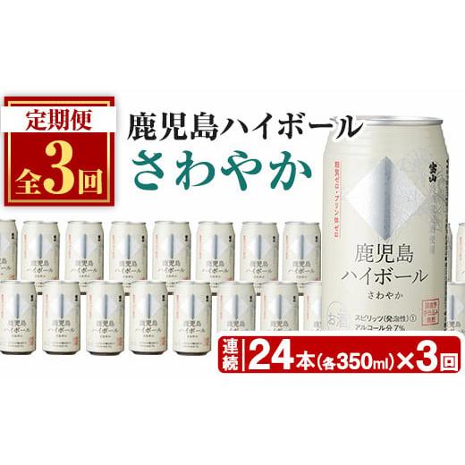 ふるさと納税 お酒 鹿児島県 日置市 No.797-A 定期便・全3回(連続) 鹿児島ハイボール・さわやか(350ml×24本×3回) ハイボール 焼酎 芋 酒 アルコール 炭酸 家…
