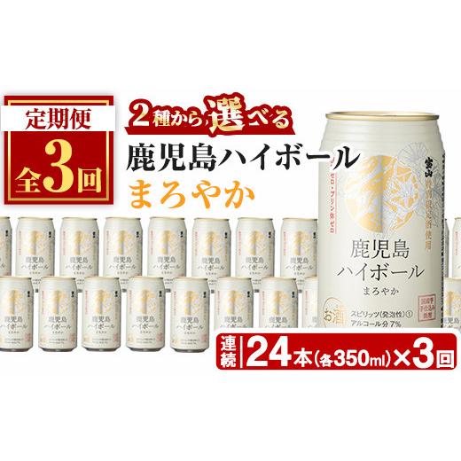 ふるさと納税 お酒 鹿児島県 日置市 No.797-B 定期便・全3回(連続) 鹿児島ハイボール・まろやか(350ml×24本×3回) ハイボール 焼酎 芋 酒 アルコール 炭酸 家…