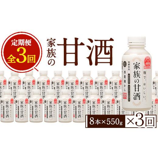 ふるさと納税 お酒 鹿児島県 日置市 No.798-A 定期便・全3回(連続) 家族の甘酒(550g×8本×3回) 酒 甘酒 ノンアルコール 保存料無添加 砂糖不使用 定期便 頒布…