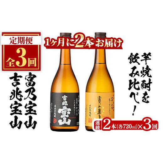 ふるさと納税 鹿児島県 日置市 No.801 [定期便・全3回(連続)]鹿児島焼酎飲み比べ2点セット(富乃宝山と吉兆宝山・各720ml×1本×3回)焼酎 酒 アルコール 芋 …