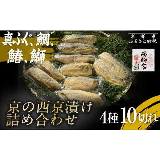 ふるさと納税 漬魚（味噌・粕等） 京都府 京都市  辻為商店 京の西京漬け詰め合わせ（真ふぐ、鯛、鰆、ぶり）［ 京都 専門店 市場 真ふぐ 鯛 鰆 ぶり 西京漬け…_1