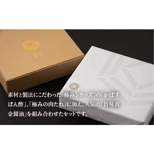 ふるさと納税 福岡県 糸島市 【 全3回 定期便 】【 万能日和 】極み 調味料 200ml × 3種 × 3回 セット （ かぼす ぽん酢 ／ 旨味黄金 醤油 ／ 極み 肉 たれ … 極み