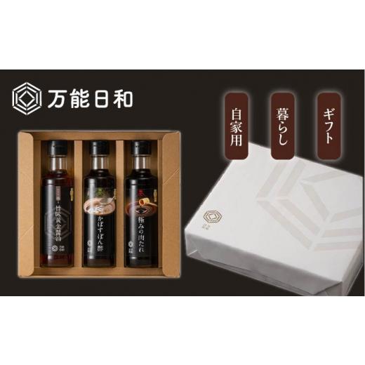 ふるさと納税 福岡県 糸島市 【 全3回 定期便 】【 万能日和 】極み 調味料 200ml × 3種 × 3回 セット （ かぼす ぽん酢 ／ 旨味黄金 醤油 ／ 極み 肉 たれ … 極み
