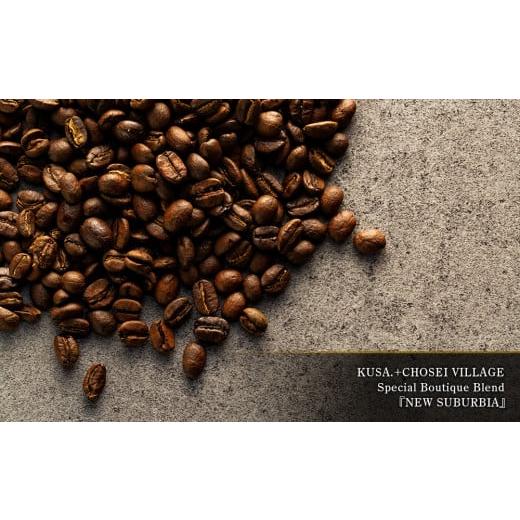 ふるさと納税 コーヒー コーヒー豆 千葉県 長生村 T01-002-A (豆のまま)KUSA.の珈琲豆SET 合計450g 豆のまま