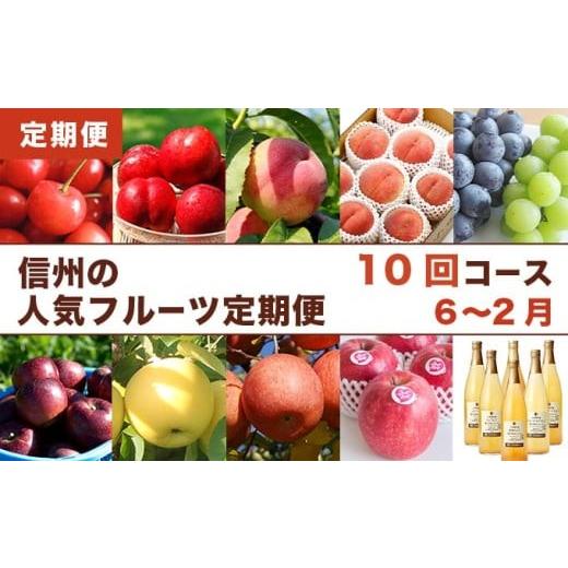 ふるさと納税 果物の詰合せ 長野県 小布施町  10回定期便 小布施屋のフルーツ定期便　年10回コース ［小布施屋］ 定期便 頒布会 フルーツ 果物 信州 令和8年産…_1