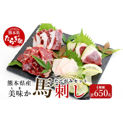 ふるさと納税 馬肉 熊本県 多良木町 馬刺し 熊本県産 美味か 馬刺し 計4種セット 650g カット済み たてがみ ( コウネ ) 赤身 フタエゴ 冷凍 国産 熊本 021-03…