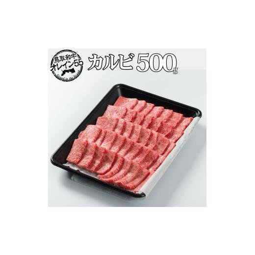 ふるさと納税 牛肉 バラ(カルビ) 鳥取県 湯梨浜町 82M. 鳥取和牛オレイン55 カルビ〔焼肉用〕500g