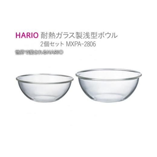 ふるさと納税 雑貨・日用品 茨城県 古河市 HARIO 耐熱ガラス製 浅型ボウル 2個セット[MXPA-2806]|ハリオ 耐熱 ガラス 器 キッチン 日用品 キッチン用品 日…