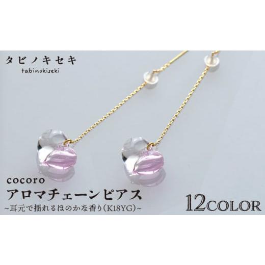 ふるさと納税 アクセサリー ピアス 福岡県 糸島市 ラベンダー cocoro アロマ チェーン ピアス K18YG [糸島] タビノキセキ ADB023-10 ラベンダー