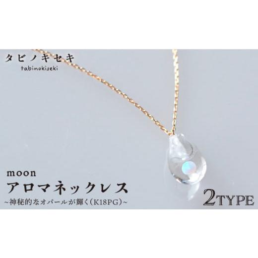 ふるさと納税 アクセサリー ネックレス 福岡県 糸島市 しずく moon アロマ ネックレス K18PG [糸島] タビノキセキ ADB024-1 しずく