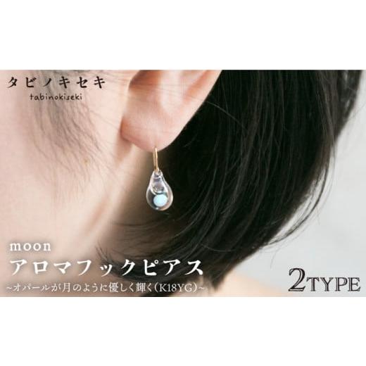 ふるさと納税 アクセサリー ピアス 福岡県 糸島市 しずく moon アロマ フック ピアス K18YG [糸島] タビノキセキ ADB025-1 しずく