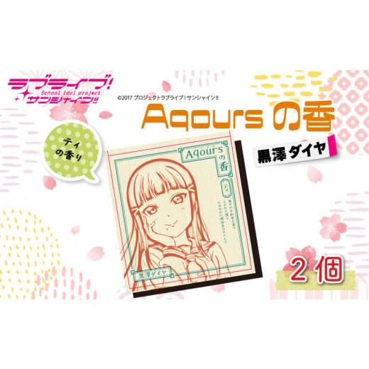 ふるさと納税 静岡県 沼津市 [価格改定予定]Aqoursの香[黒沢ダイヤ]ティの香り