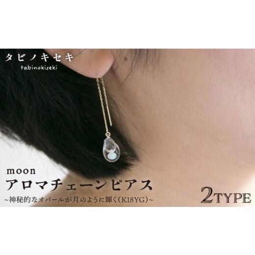 ふるさと納税 アクセサリー ピアス 福岡県 糸島市 アイス moon アロマ チェーン ピアス K18YG [糸島] タビノキセキ ADB026-2 アイス