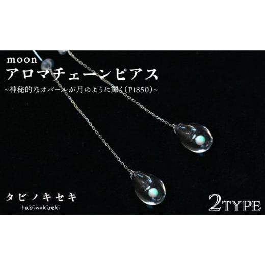 ふるさと納税 アクセサリー ピアス 福岡県 糸島市 しずく moon アロマ チェーン ピアス しずく / アイス Pt850 ( プラチナ )[糸島] タビノキセキ ADB029-1…