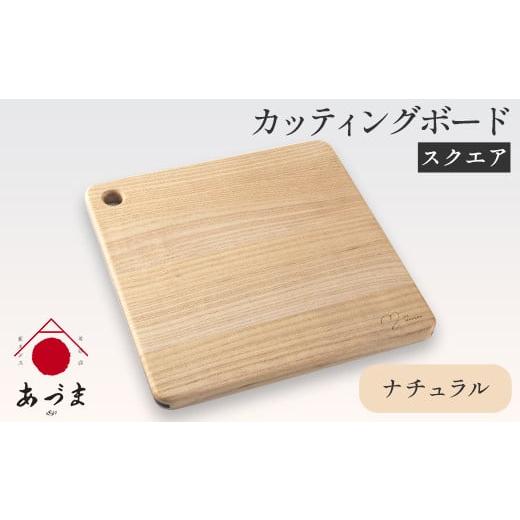 ふるさと納税 雑貨・日用品 和歌山県 紀の川市 カッティングボード(スクエア) 有限会社 家具のあづま カラー:ナチュラル [180日以内に出荷予定(土日祝除く…