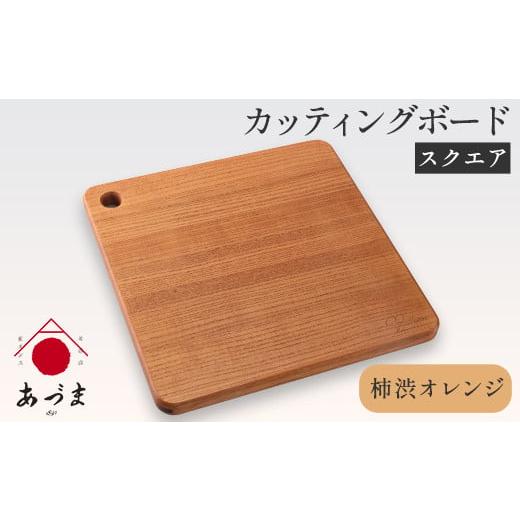 ふるさと納税 雑貨・日用品 和歌山県 紀の川市 カッティングボード(スクエア) 有限会社 家具のあづま カラー:柿渋オレンジ [180日以内に出荷予定(土日祝除…