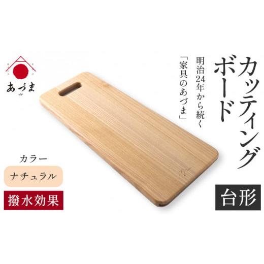 ふるさと納税 雑貨・日用品 和歌山県 紀の川市 ふるさと納税 カッティングボード(台形) 有限会社 家具のあづま カラー:ナチュラル [180日以内に出荷予定(…