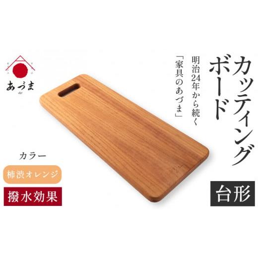 ふるさと納税 食器・グラス 和歌山県 紀の川市 ふるさと納税 カッティングボード(台形) 有限会社 家具のあづま カラー:柿渋オレンジ [180日以内に出荷予…