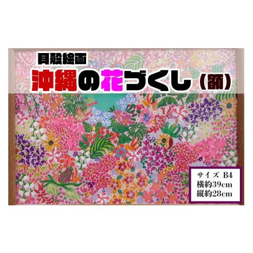 ふるさと納税 雑貨・日用品 絵画 沖縄県 那覇市  貝殻絵画 沖縄の花づくし（額）｜沖縄 那覇市 貝殻 絵画 アート ペット 沖縄 似顔絵 雑貨 日用品 人気_1